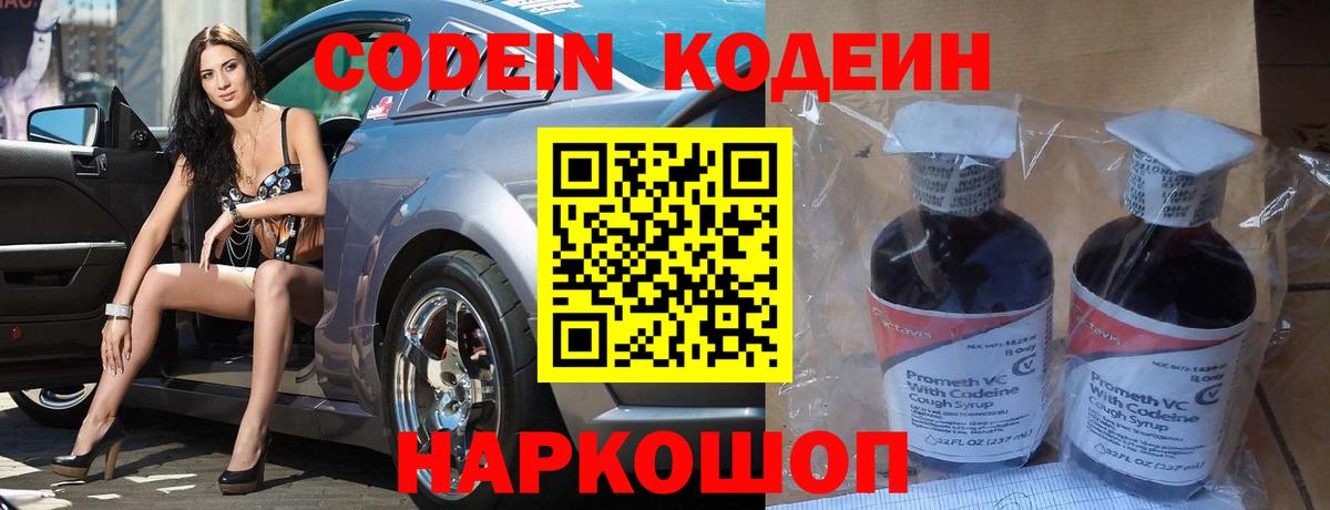 Codein Purple Drank Павловский Посад